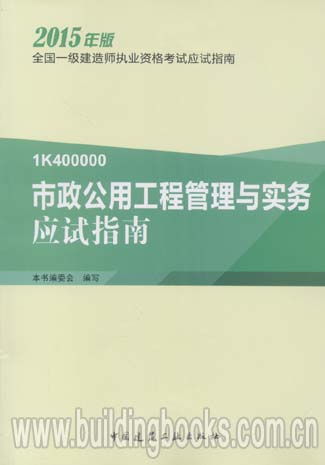 2015全國一級建造師執業資格考試應試指南 市政公用工程管理與實務