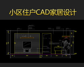 小區(qū)室內(nèi)CAD平面設計圖紙資源大全 模版下載與全屋定制指導